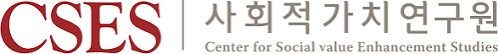 사회적가치연구원
